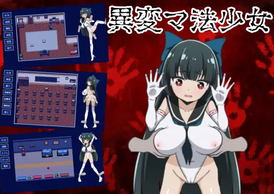 更新AZ[探索RPG/巨乳/爆乳] 异变魔法少女 異変マ法少女 V1.01  内嵌AI汉化版+作弊码 [PC+安卓460M]